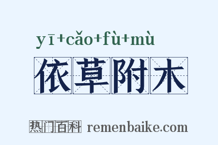 依草附木是什么意思的图片